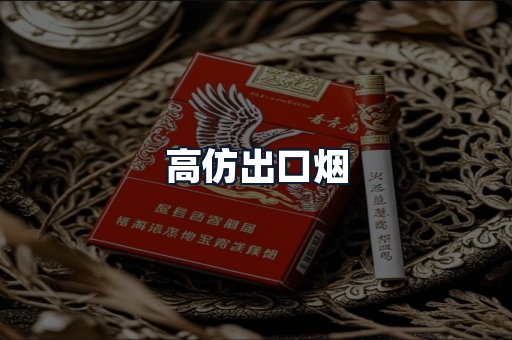 高仿出口烟