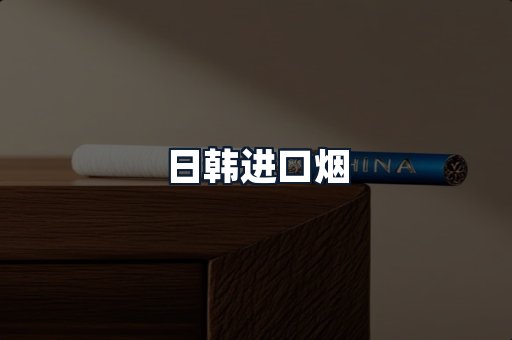 日韩进口烟
